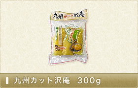 九州カット沢庵  300g