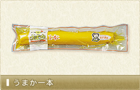 うまか一本