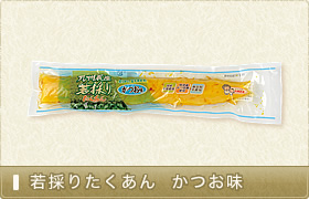 若採りたくあん かつお味