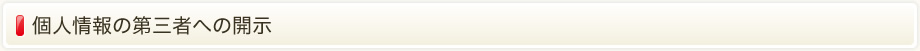 個人情報の第三者への開示