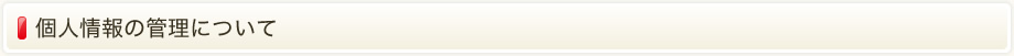 個人情報の管理について