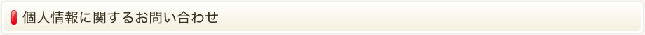 個人情報に関するお問い合わせ