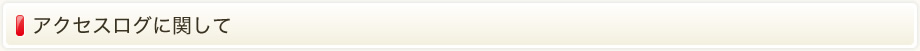 アクセスログに関して