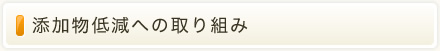 添加物低減への取り組み